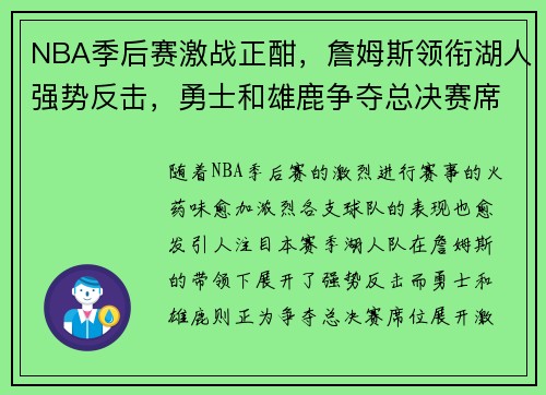 NBA季后赛激战正酣，詹姆斯领衔湖人强势反击，勇士和雄鹿争夺总决赛席位