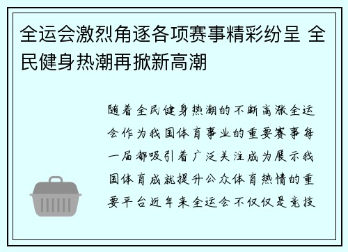 全运会激烈角逐各项赛事精彩纷呈 全民健身热潮再掀新高潮