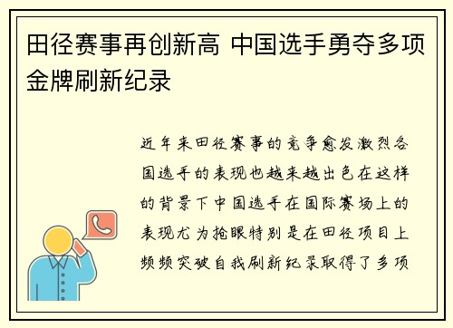 田径赛事再创新高 中国选手勇夺多项金牌刷新纪录