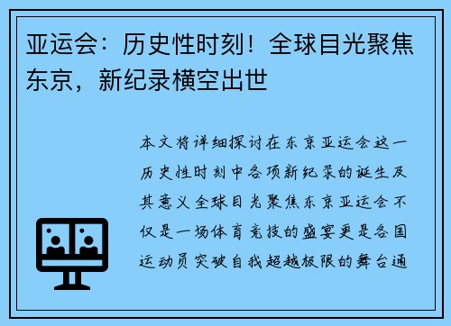亚运会：历史性时刻！全球目光聚焦东京，新纪录横空出世