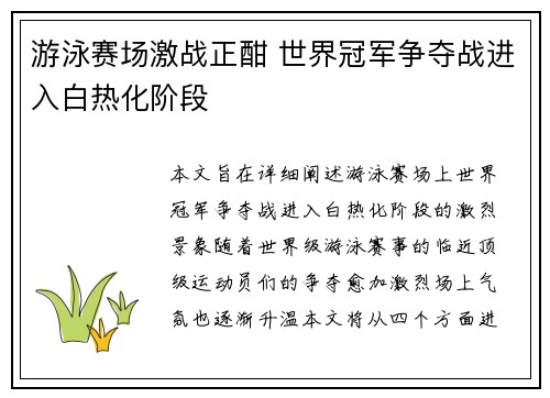 游泳赛场激战正酣 世界冠军争夺战进入白热化阶段