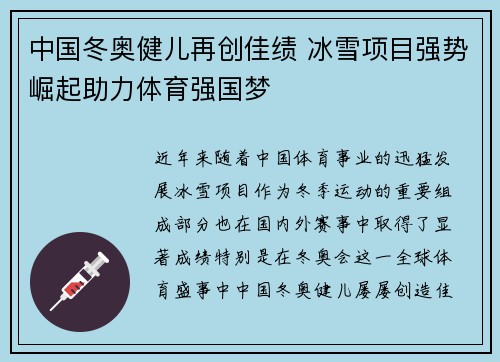 中国冬奥健儿再创佳绩 冰雪项目强势崛起助力体育强国梦