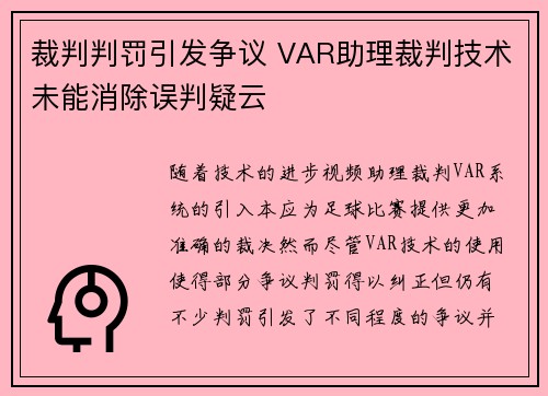 裁判判罚引发争议 VAR助理裁判技术未能消除误判疑云