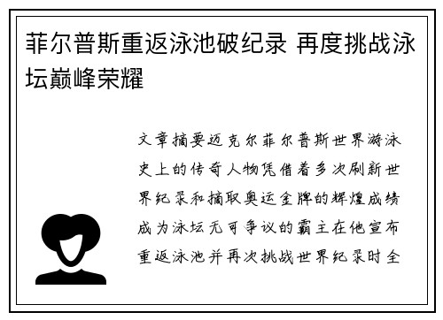 菲尔普斯重返泳池破纪录 再度挑战泳坛巅峰荣耀