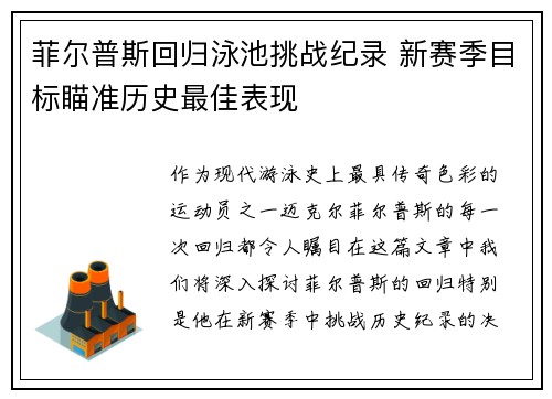 菲尔普斯回归泳池挑战纪录 新赛季目标瞄准历史最佳表现