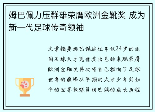 姆巴佩力压群雄荣膺欧洲金靴奖 成为新一代足球传奇领袖