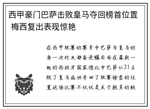 西甲豪门巴萨击败皇马夺回榜首位置 梅西复出表现惊艳