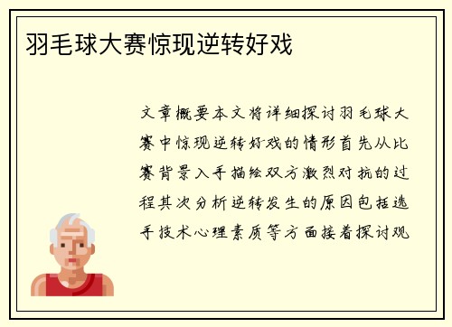 羽毛球大赛惊现逆转好戏