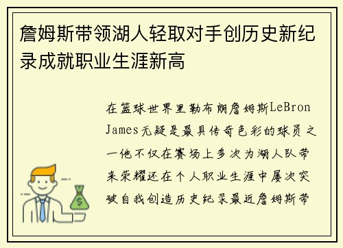 詹姆斯带领湖人轻取对手创历史新纪录成就职业生涯新高