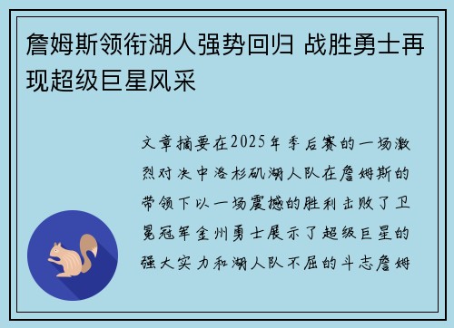 詹姆斯领衔湖人强势回归 战胜勇士再现超级巨星风采