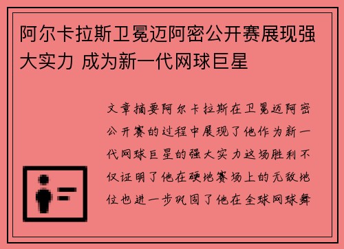 阿尔卡拉斯卫冕迈阿密公开赛展现强大实力 成为新一代网球巨星