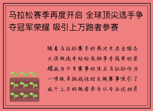 马拉松赛季再度开启 全球顶尖选手争夺冠军荣耀 吸引上万跑者参赛