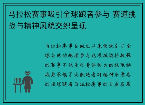 马拉松赛事吸引全球跑者参与 赛道挑战与精神风貌交织呈现