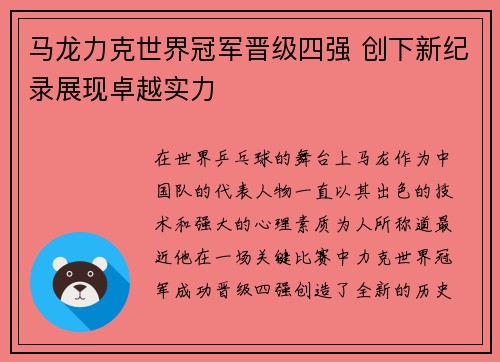 马龙力克世界冠军晋级四强 创下新纪录展现卓越实力