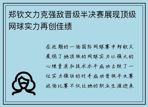 郑钦文力克强敌晋级半决赛展现顶级网球实力再创佳绩