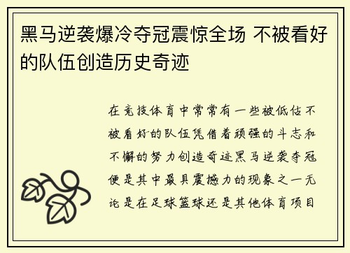 黑马逆袭爆冷夺冠震惊全场 不被看好的队伍创造历史奇迹