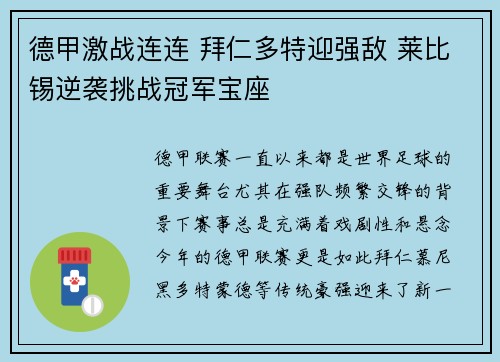 德甲激战连连 拜仁多特迎强敌 莱比锡逆袭挑战冠军宝座