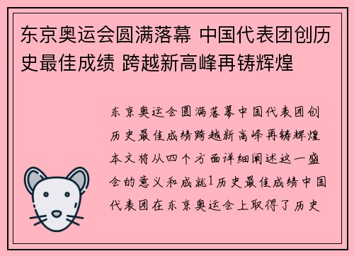 东京奥运会圆满落幕 中国代表团创历史最佳成绩 跨越新高峰再铸辉煌