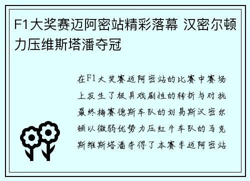 F1大奖赛迈阿密站精彩落幕 汉密尔顿力压维斯塔潘夺冠