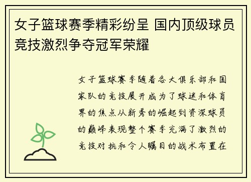 女子篮球赛季精彩纷呈 国内顶级球员竞技激烈争夺冠军荣耀