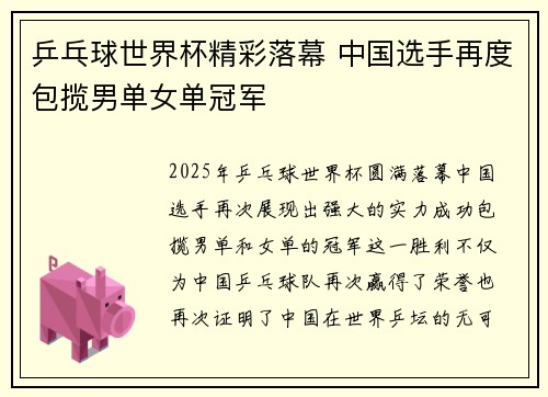 乒乓球世界杯精彩落幕 中国选手再度包揽男单女单冠军