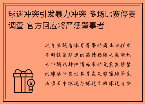 球迷冲突引发暴力冲突 多场比赛停赛调查 官方回应将严惩肇事者