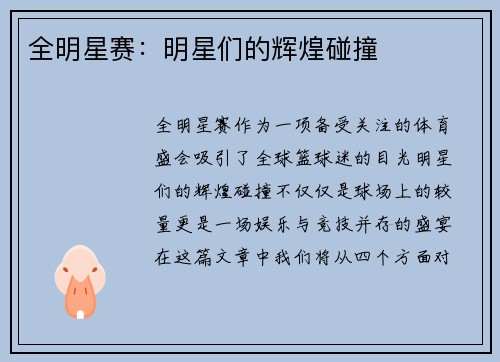 全明星赛：明星们的辉煌碰撞