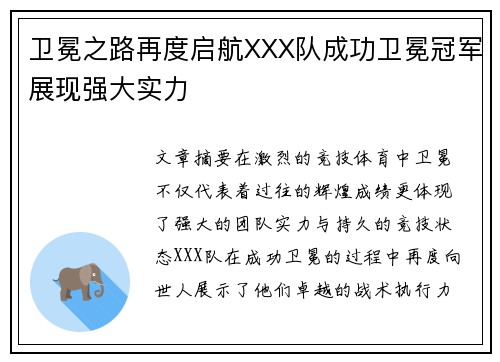 卫冕之路再度启航XXX队成功卫冕冠军展现强大实力
