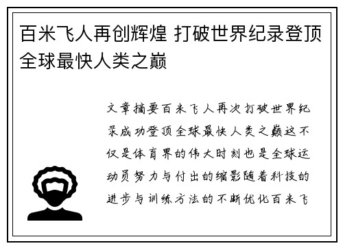 百米飞人再创辉煌 打破世界纪录登顶全球最快人类之巅