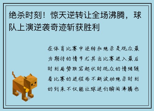 绝杀时刻！惊天逆转让全场沸腾，球队上演逆袭奇迹斩获胜利