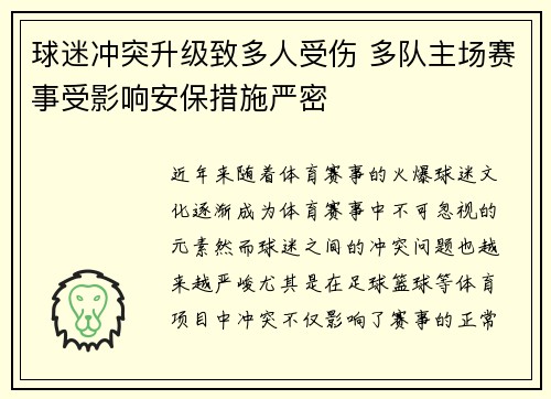 球迷冲突升级致多人受伤 多队主场赛事受影响安保措施严密