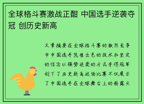 全球格斗赛激战正酣 中国选手逆袭夺冠 创历史新高
