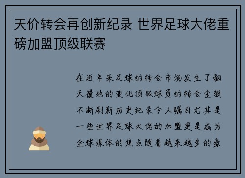 天价转会再创新纪录 世界足球大佬重磅加盟顶级联赛
