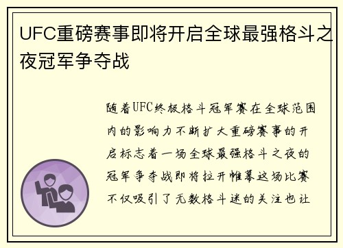UFC重磅赛事即将开启全球最强格斗之夜冠军争夺战