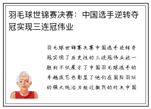 羽毛球世锦赛决赛：中国选手逆转夺冠实现三连冠伟业