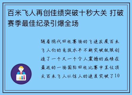 百米飞人再创佳绩突破十秒大关 打破赛季最佳纪录引爆全场
