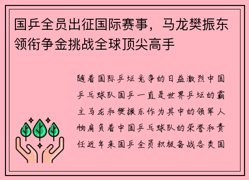 国乒全员出征国际赛事，马龙樊振东领衔争金挑战全球顶尖高手