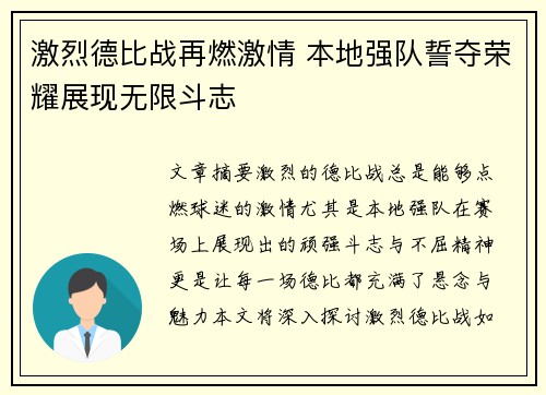 激烈德比战再燃激情 本地强队誓夺荣耀展现无限斗志