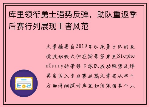 库里领衔勇士强势反弹，助队重返季后赛行列展现王者风范