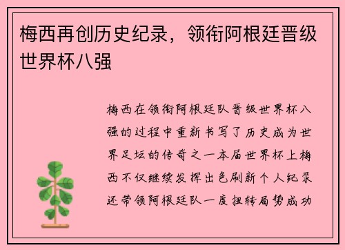 梅西再创历史纪录，领衔阿根廷晋级世界杯八强
