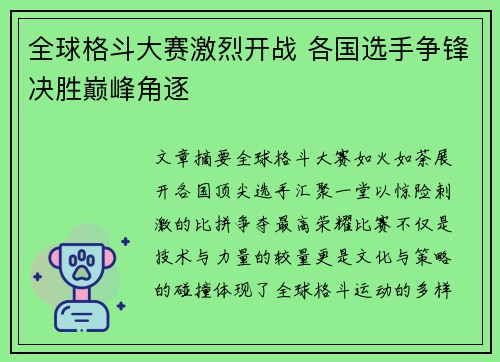 全球格斗大赛激烈开战 各国选手争锋决胜巅峰角逐