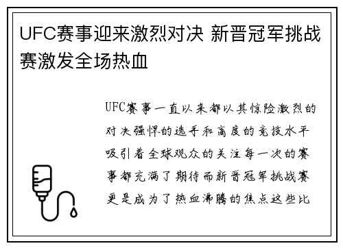 UFC赛事迎来激烈对决 新晋冠军挑战赛激发全场热血