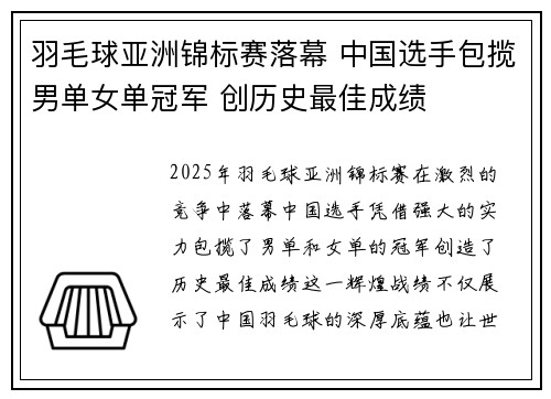 羽毛球亚洲锦标赛落幕 中国选手包揽男单女单冠军 创历史最佳成绩