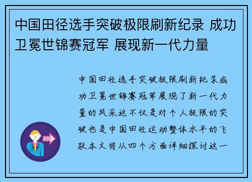 中国田径选手突破极限刷新纪录 成功卫冕世锦赛冠军 展现新一代力量