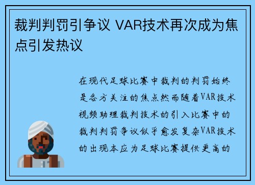 裁判判罚引争议 VAR技术再次成为焦点引发热议