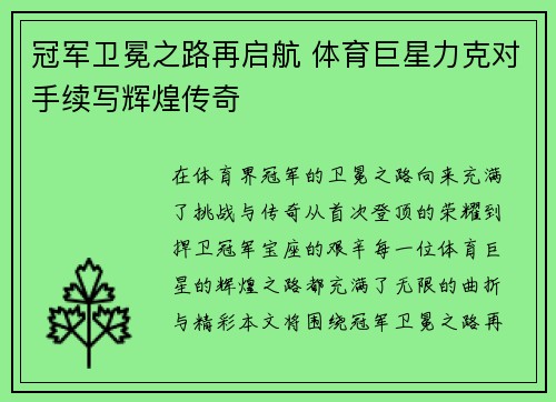 冠军卫冕之路再启航 体育巨星力克对手续写辉煌传奇