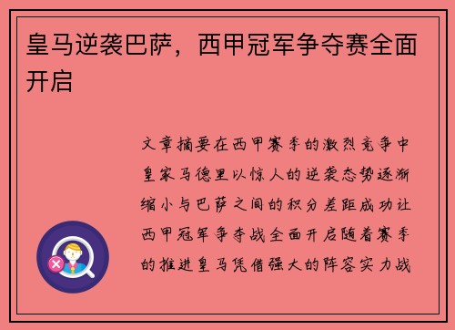 皇马逆袭巴萨，西甲冠军争夺赛全面开启