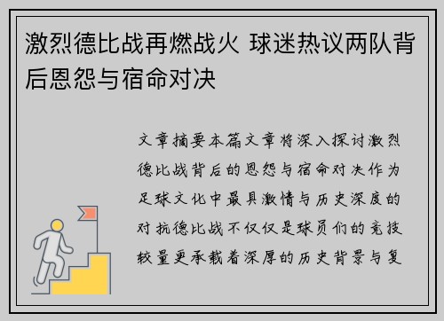 激烈德比战再燃战火 球迷热议两队背后恩怨与宿命对决