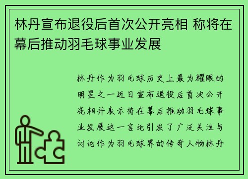 林丹宣布退役后首次公开亮相 称将在幕后推动羽毛球事业发展