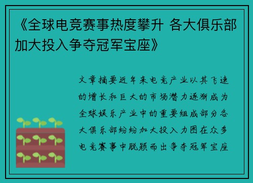 《全球电竞赛事热度攀升 各大俱乐部加大投入争夺冠军宝座》